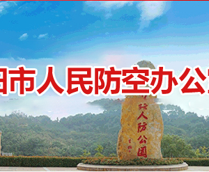 衡陽(yáng)市人民防空辦公室各部門(mén)對(duì)外聯(lián)系電話(huà)