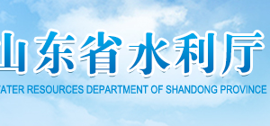 山東省水利廳各直屬單位辦公地址及聯系電話