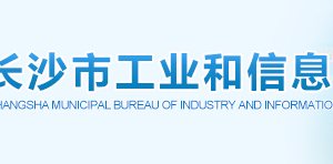 長沙市工業(yè)和信息化局各部門工作時(shí)間及聯(lián)系電話
