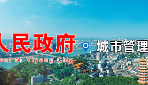 益陽(yáng)市城市管理和綜合執(zhí)法局各部門聯(lián)系電話
