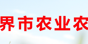 張家界市農(nóng)業(yè)農(nóng)村局各部門(mén)聯(lián)系電話