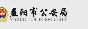 益陽(yáng)市公安局各職能部門(mén)辦公地址及聯(lián)系電話