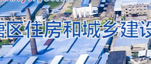 湘潭市岳塘區(qū)住房和城鄉(xiāng)建設(shè)局各部門(mén)對(duì)外聯(lián)系電話(huà)