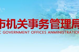 岳陽市機關事務管理局各部門對外聯(lián)系電話