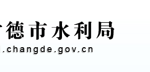 常德市水利局各部門(mén)對(duì)外聯(lián)系電話(huà)