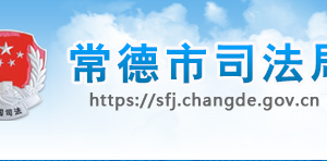 常德市司法局各部門(mén)對(duì)外聯(lián)系電話