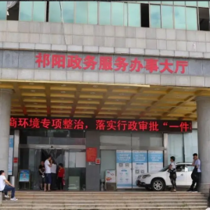 祁陽(yáng)市政務(wù)服務(wù)中心辦事大廳窗口工作時(shí)間及咨詢電話