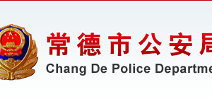 常德市公安局各部門(mén)對(duì)外聯(lián)系電話