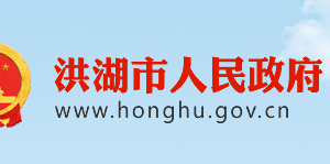 洪湖市政府各職能部門工作時間及聯系電話