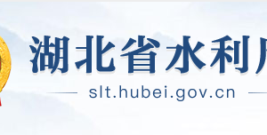湖北省水利廳各部門(mén)聯(lián)系電話(huà)