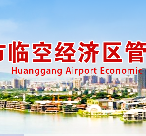 黃岡市臨空經濟區(qū)管理委員會各部門聯(lián)系電話