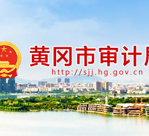 黃岡市審計(jì)局各部門(mén)工作時(shí)間及聯(lián)系電話