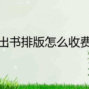 在北京出版圖書大概需要多少錢？北京書籍排版公司有哪些？