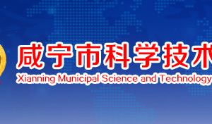 咸寧市科學技術局各部門工作時間及聯(lián)系電話