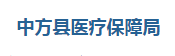 中方縣醫(yī)療保障局各職能部門(mén)聯(lián)系電話
