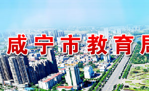 咸寧市教育局各部門工作時間及聯系電話