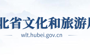 湖北省文化和旅游廳各部門工作時間及聯系電話