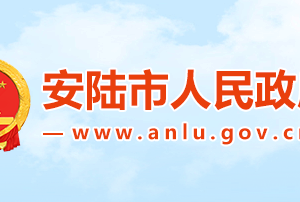 安陸市政府各職能部門(mén)工作時(shí)間及聯(lián)系電話(huà)