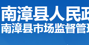 南漳縣市場(chǎng)監(jiān)督管理局各部門(mén)工作時(shí)間及聯(lián)系電話(huà)