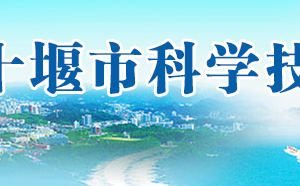 十堰市科學技術局各部門工作時間及聯系電話