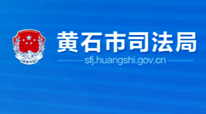 黃石市司法局各部門對外聯系電話