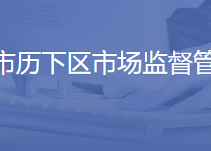 濟(jì)南市歷下區(qū)市場(chǎng)監(jiān)督管理局各部門(mén)聯(lián)系電話(huà)