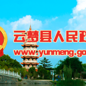 云夢(mèng)縣政府各職能部門(mén)工作時(shí)間及聯(lián)系電話(huà)