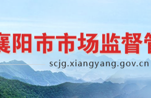 襄陽(yáng)市市場(chǎng)監(jiān)督管理局對(duì)外服務(wù)電話