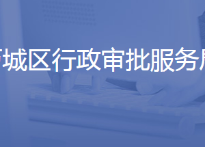 濟南市歷城區(qū)行政審批服務(wù)局各部門聯(lián)系電話