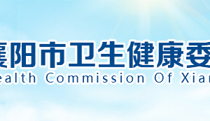 襄陽市衛(wèi)生和健康委員會(huì)各部門工作時(shí)間及聯(lián)系電話