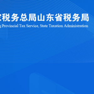日照市嵐山區(qū)稅務(wù)局涉稅投訴舉報(bào)及納稅服務(wù)咨詢(xún)電話