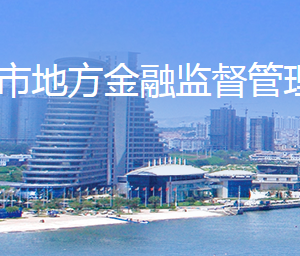 日照市地方金融監(jiān)督管理局各部門(mén)對(duì)外聯(lián)系電話