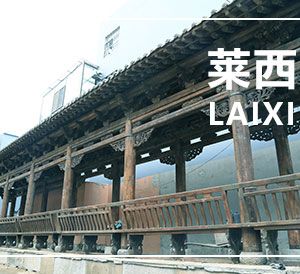 萊西市政府各職能部門(mén)工作時(shí)間及聯(lián)系電話