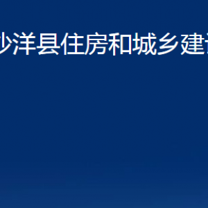 沙洋縣住房和城鄉(xiāng)建設(shè)局各事業(yè)單位辦公電話(huà)及地址