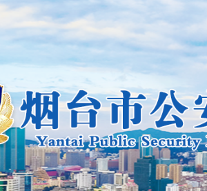 煙臺(tái)市公安局各部門職責(zé)及聯(lián)系電話