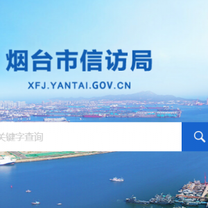 煙臺(tái)市信訪局各部門(mén)職責(zé)及聯(lián)系電話