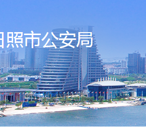 日照市公安局各部門對(duì)外聯(lián)系電話