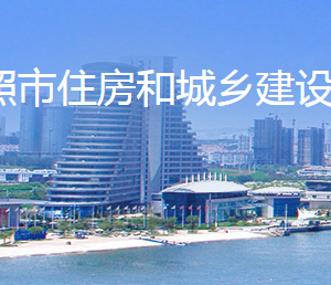 日照市住房和城鄉(xiāng)建設(shè)局各部門對(duì)外聯(lián)系電話