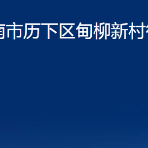 濟南市歷下區(qū)甸柳新村街道各部門職責及聯系電話