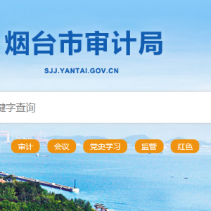 煙臺(tái)市審計(jì)局各部門職責(zé)及聯(lián)系電話