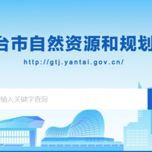 煙臺市自然資源和規(guī)劃局各部門職責(zé)及聯(lián)系電話