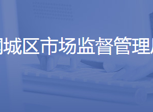 濟(jì)南市鋼城區(qū)市場(chǎng)監(jiān)督管理局各部門(mén)聯(lián)系電話