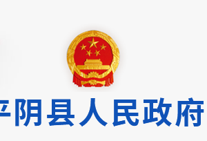 平陰縣政府各職能部門(mén)工作時(shí)間及聯(lián)系電話