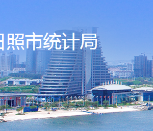 日照市統(tǒng)計(jì)局各部門(mén)對(duì)外聯(lián)系電話(huà)