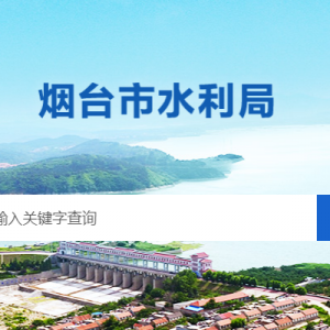 煙臺(tái)市水利局各部門(mén)職責(zé)及聯(lián)系電話