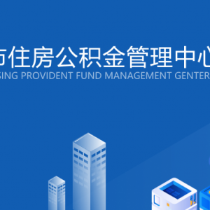 煙臺市住房公積金管理中心各部門職責及聯系電話