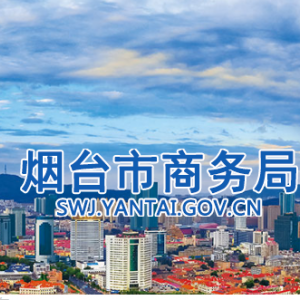 煙臺(tái)市商務(wù)局各部門職責(zé)及聯(lián)系電話