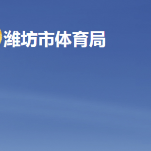 濰坊市體育局各部門職責及聯(lián)系電話