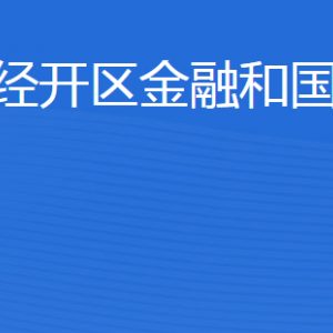 濟寧經濟技術開發(fā)區(qū)金融和國資管理局各部門聯(lián)系電話