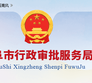 曲阜市行政審批服務(wù)局各部門職責及聯(lián)系電話